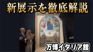 【新展示】万博イタリア館【日本初公開】ラファエロの師・ペルジーノ《正義の旗》を徹底解説