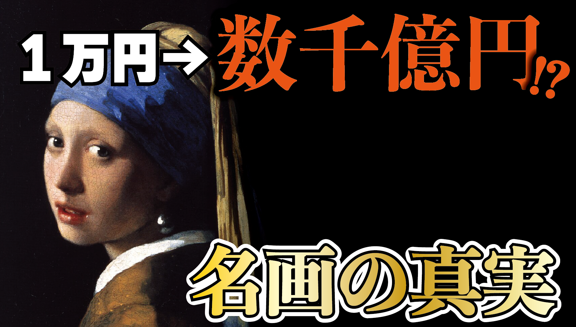 真珠の耳飾りの少女は1万円だった?世界的画家フェルメールの傑作のあまり知られていない話